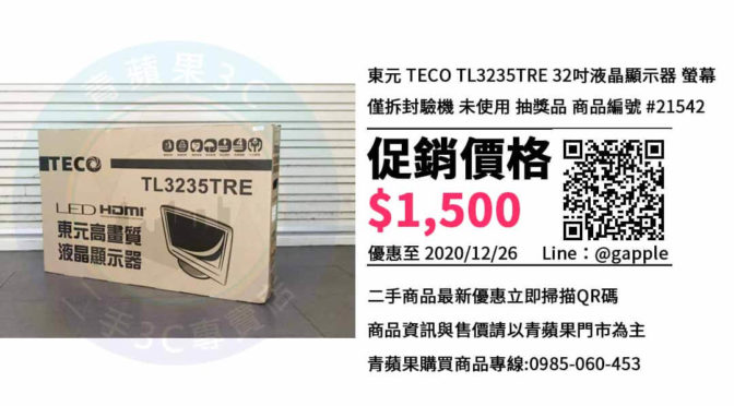 台中買東元 TECO TL3235TRE 32吋液晶顯示器二手電視