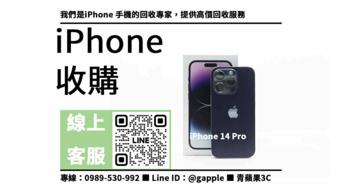 iPhone 14 Pro 高價回收，現金交易快速成交，保障無虞