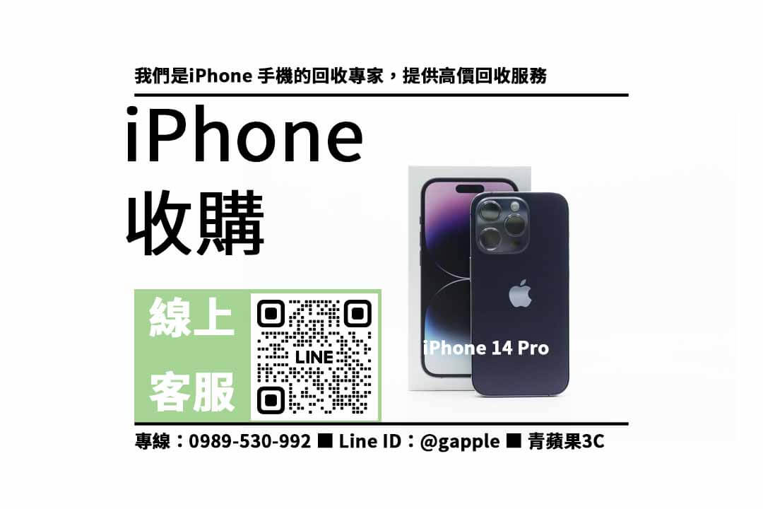 iPhone 14 Pro 收購