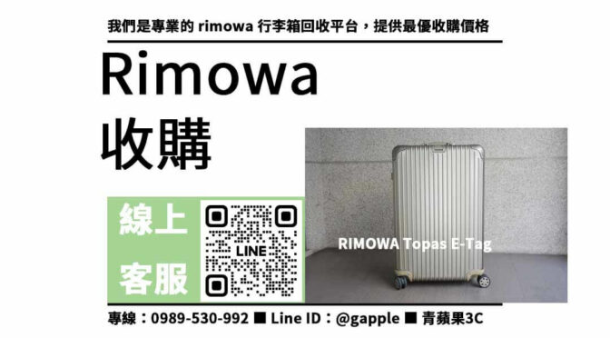 rimowa行李箱收購，高價現金回收舊款rimowa行李箱 – 專業回收平台