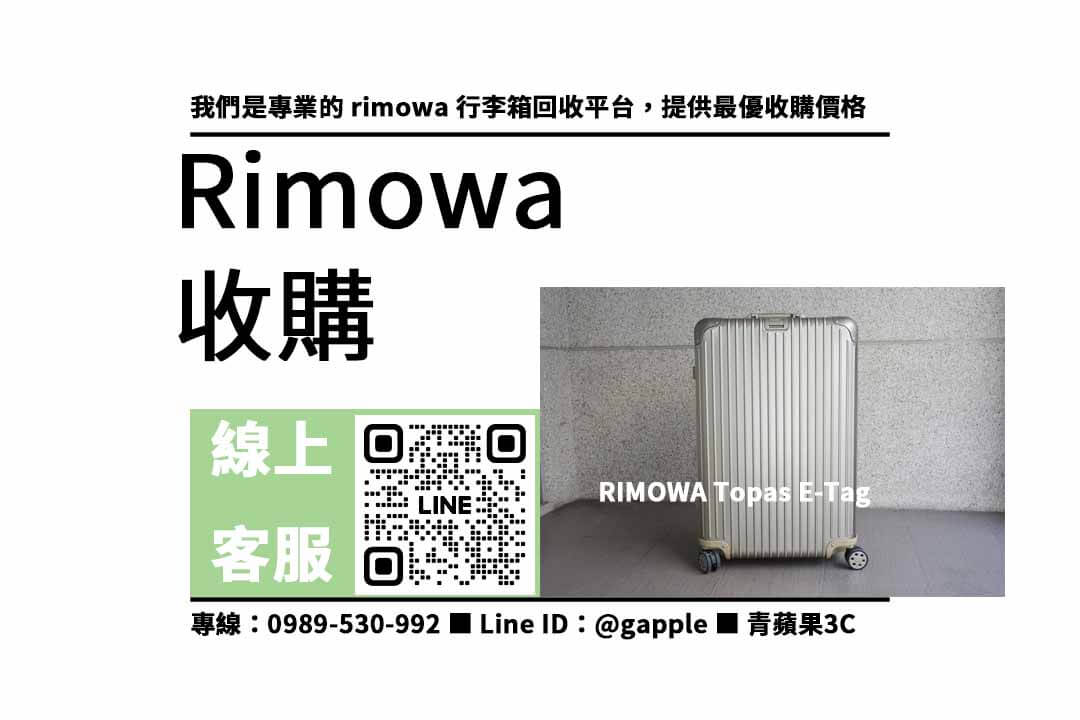 rimowa行李箱收購