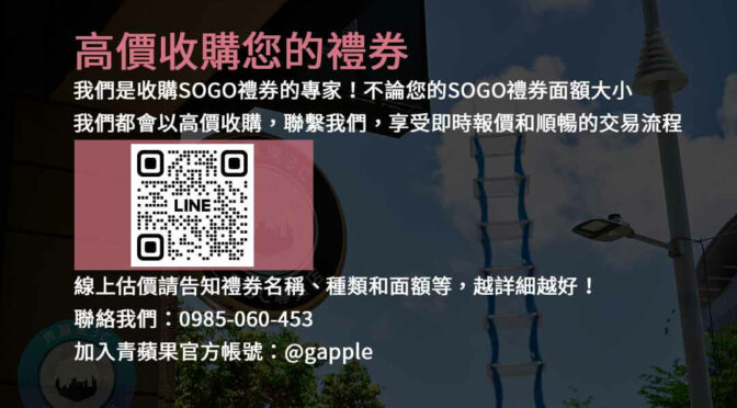 現金收購SOGO禮券- 高價回收方案 | 專業禮券兌換服務