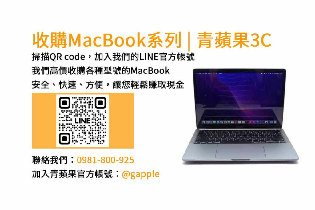 台中收購MacBook,現金收購MacBook,MacBook Air回收,MacBook Pro買賣