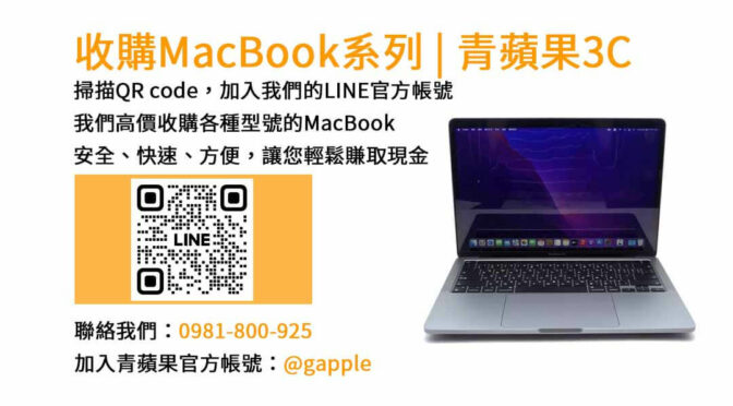 台中地區MacBook回收店-青蘋果3C｜高價現金收購