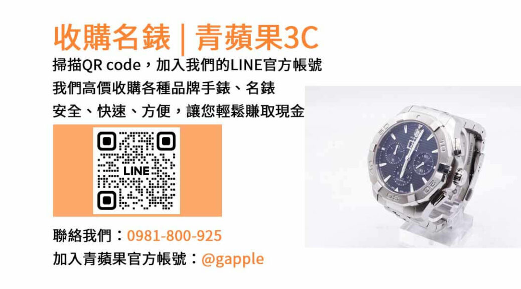 台中收購手錶,台中收購名錶,台中手錶回收,台中名錶收購,青蘋果3C手錶收購