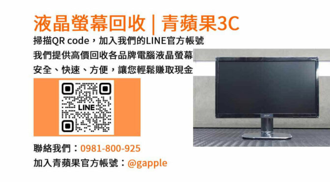 台中電腦螢幕回收,液晶螢幕回收台中,高價收購電腦螢幕,青蘋果3C