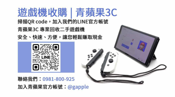 遊戲機收購,二手遊戲機回收,現金回收遊戲主機,台中遊戲機收購,台南遊戲機回收,高雄二手遊戲機收購