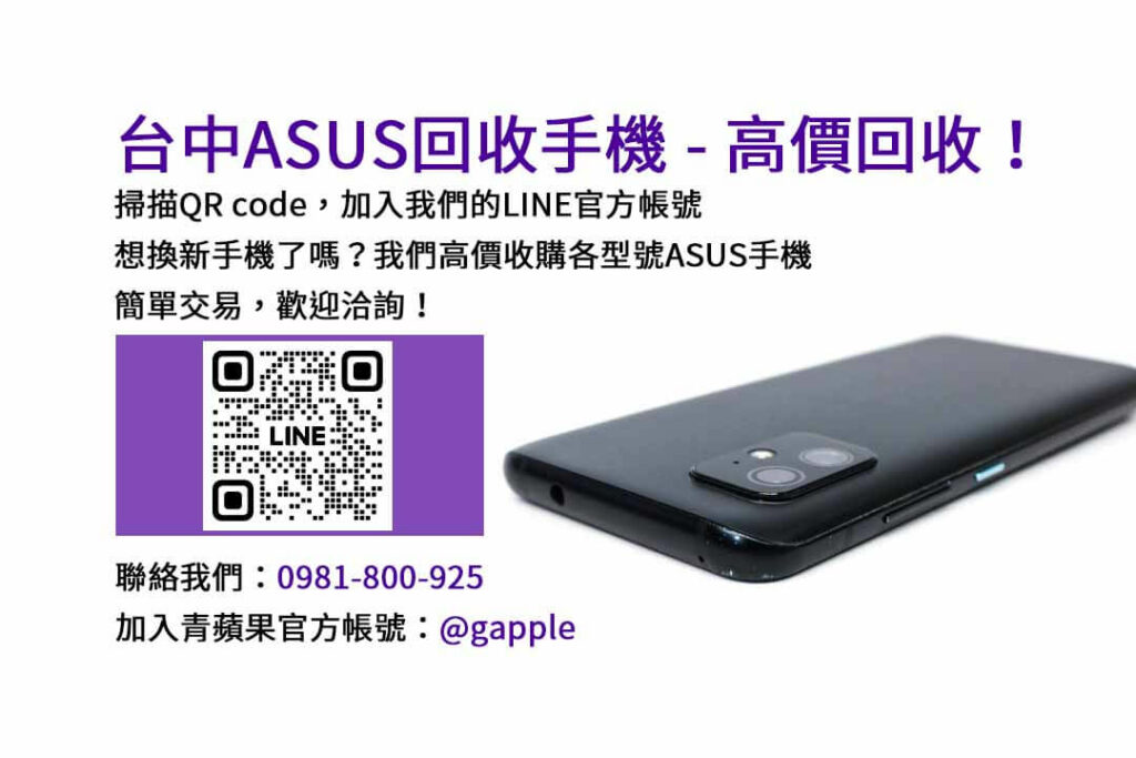 asus回收手機,台中asus回收手機,asus舊換新手機,asus回收價,asus舊機回收ptt