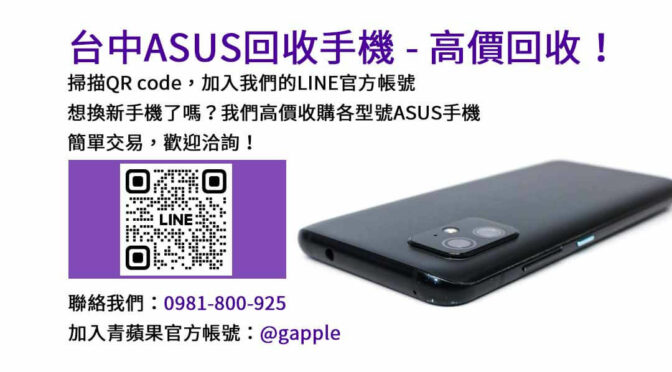 台中專業ASUS手機回收流程，簡單又快速