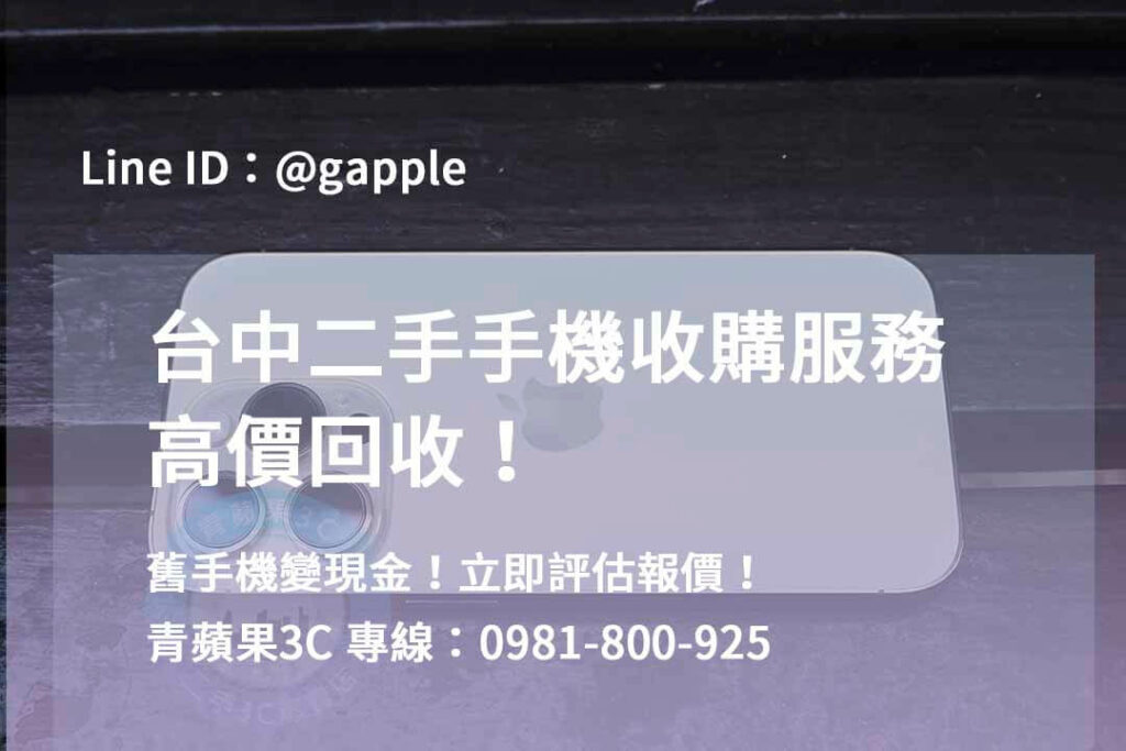 二手手機收購台中,台中高價收購手機,台中賣二手手機,台中二手手機收購ptt