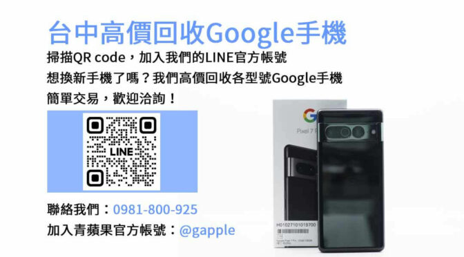 台中Google手機回收店家，青蘋果3C現金回收最佳方案！