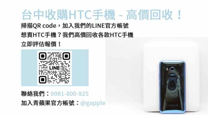 台中HTC手機回收值得信賴，青蘋果3C現金高價回收服務！