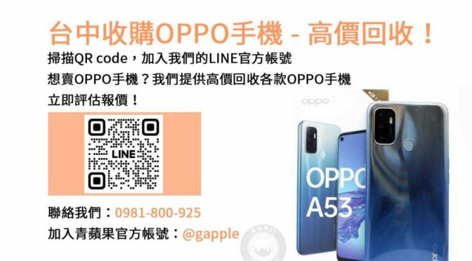 台中OPPO手機回收專家推薦｜青蘋果3C高價現金，快速成交無負擔！