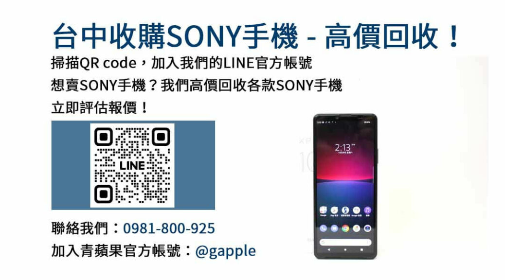 台中收購SONY手機,台中SONY回收手機,SONY舊換新手機,台中回收手機,台中3C收購