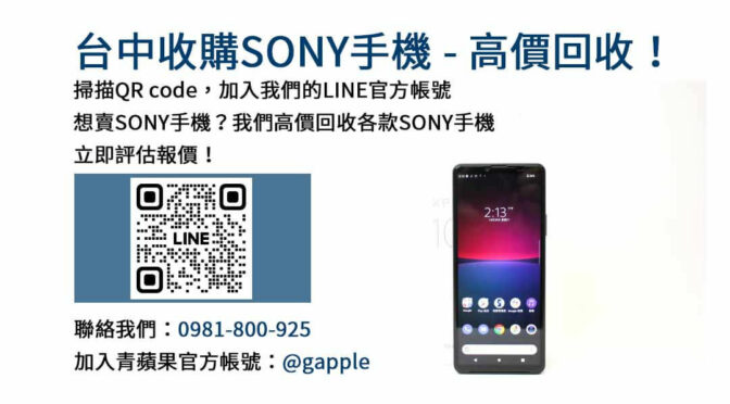 台中收購SONY手機,台中SONY回收手機,SONY舊換新手機,台中回收手機,台中3C收購