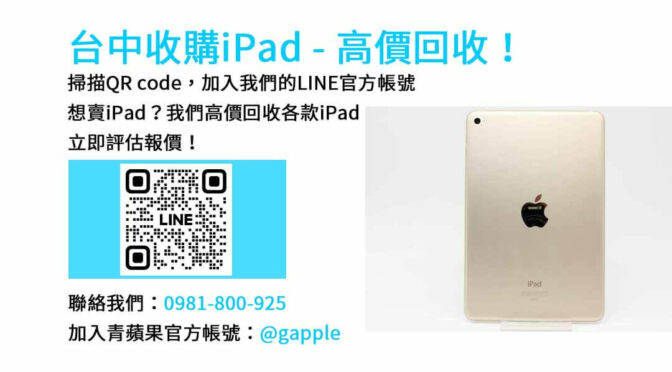 台中收購ipad,台中ipad收購dcard,ipad回收價2023,ipad收購ptt,ipad回收推薦