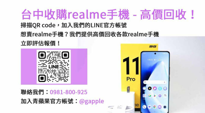 台中地區realme手機回收現金交易，青蘋果3C高價回收！