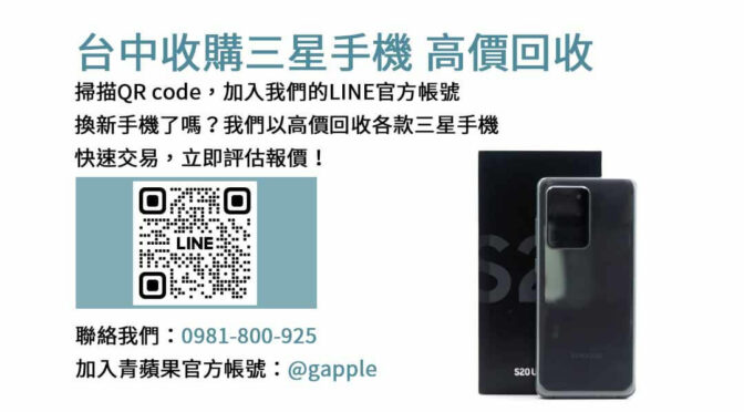 台中收購三星手機,台中三星手機收購服務,台中二手三星手機回收,台中舊款手機收購,台中三星手機交易中心