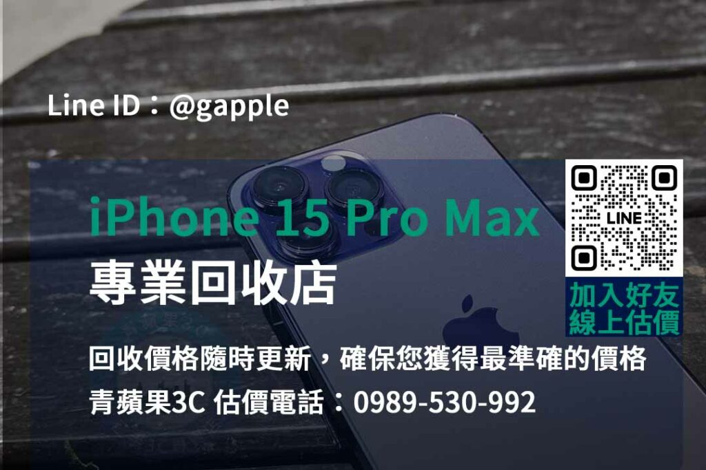 iPhone 15 Pro Max 回收,iphone 15 pro max收購價,iphone舊換新值得嗎