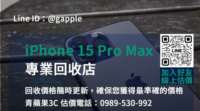 台中、台南、高雄 iPhone 15 Pro Max回收 | 青蘋果3C