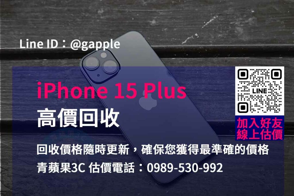 iphone 15 plus 回收,iphone回收官方,iphone回收推薦