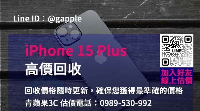 立即現金回收iPhone 15 Plus – 青蘋果3C官方回收