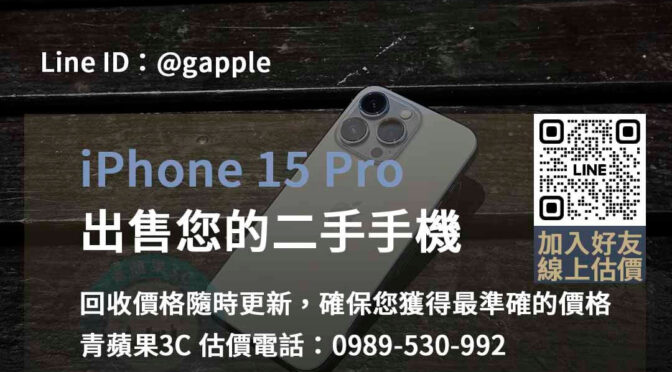 台中、台南、高雄 iPhone 15 Pro回收高價現金交易 | 青蘋果3C