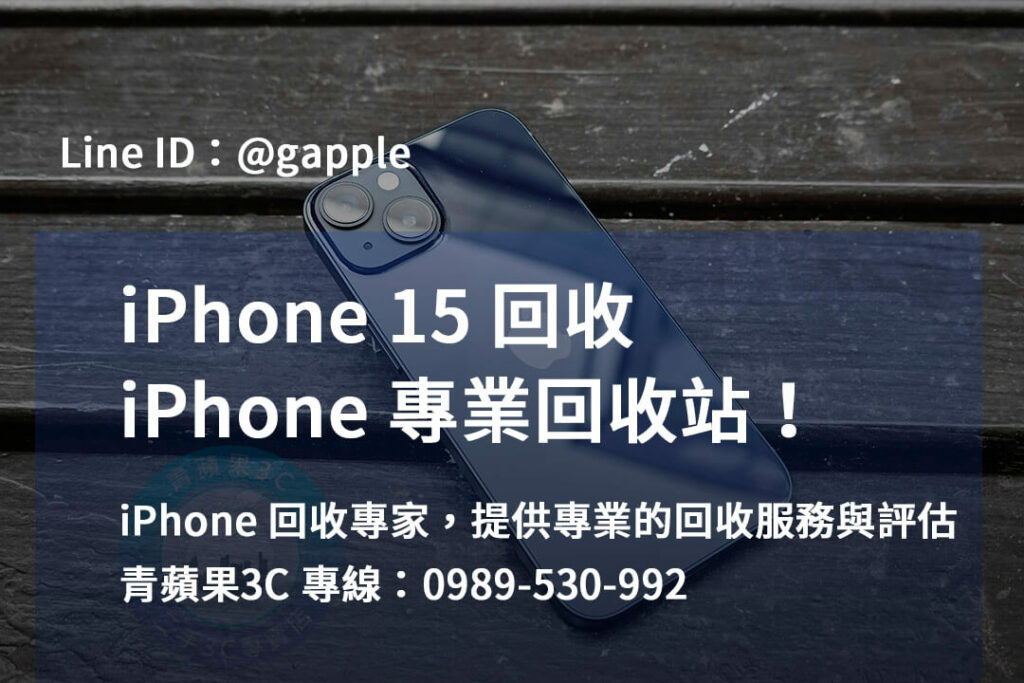 iphone 15 回收,iphone 15回收價,iphone 15價格