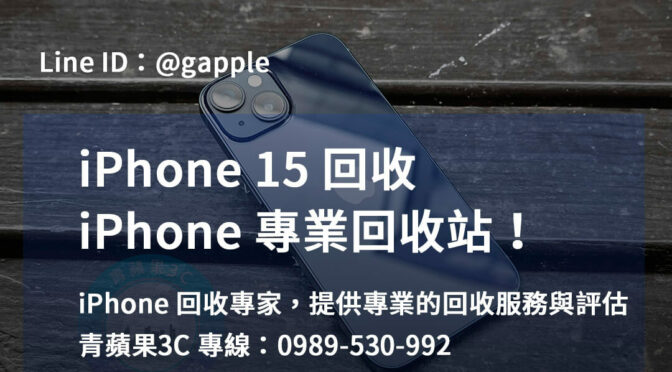 iPhone 15回收價格台中、台南、高雄 | 立即評估