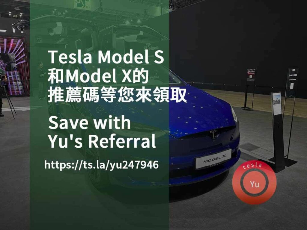 tesla 推薦碼,tesla推薦優惠點數,特斯拉推薦連結