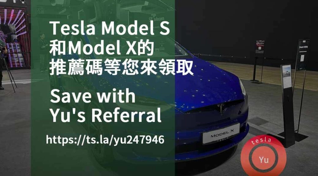 tesla 推薦碼,tesla推薦優惠點數,特斯拉推薦連結