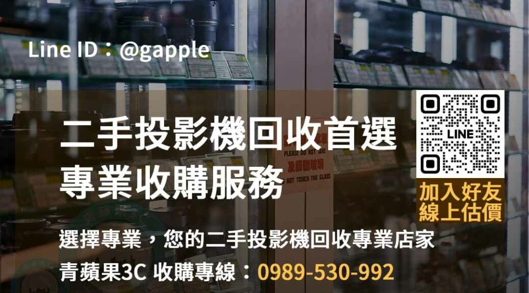 二手投影機收購,投影機回收價格,二手投影機回收