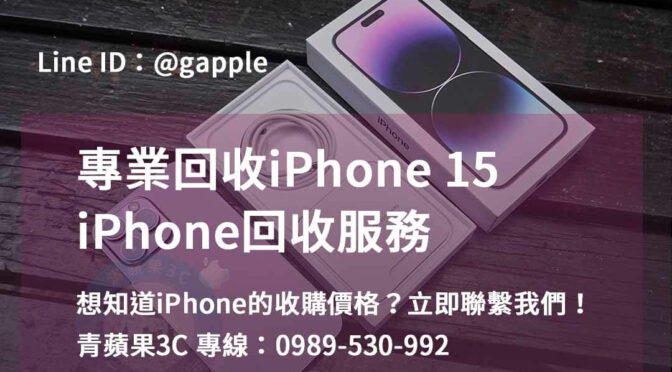 高雄、台南、台中最佳價格的iPhone15回收服務