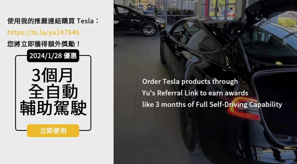 特斯拉推薦碼2024,特斯拉價格表2024,特斯拉優惠2024,特斯拉購車優惠,特斯拉優惠方案,特斯拉推薦碼