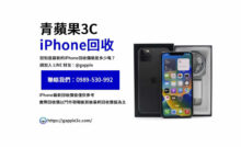 iPhone回收價格表,iphone回收推薦,iphone收購