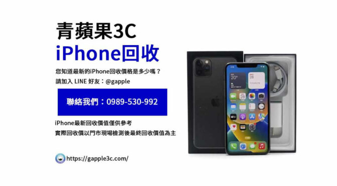 如何確保不被低估您iPhone的價值？