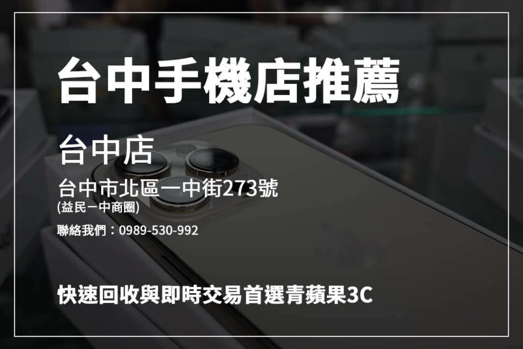 台中手機行推薦！青蘋果3C價格優惠、橙市3C現貨豐富，快速找到心儀手機。