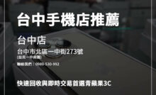 台中手機行推薦！青蘋果3C價格優惠、橙市3C現貨豐富，快速找到心儀手機。