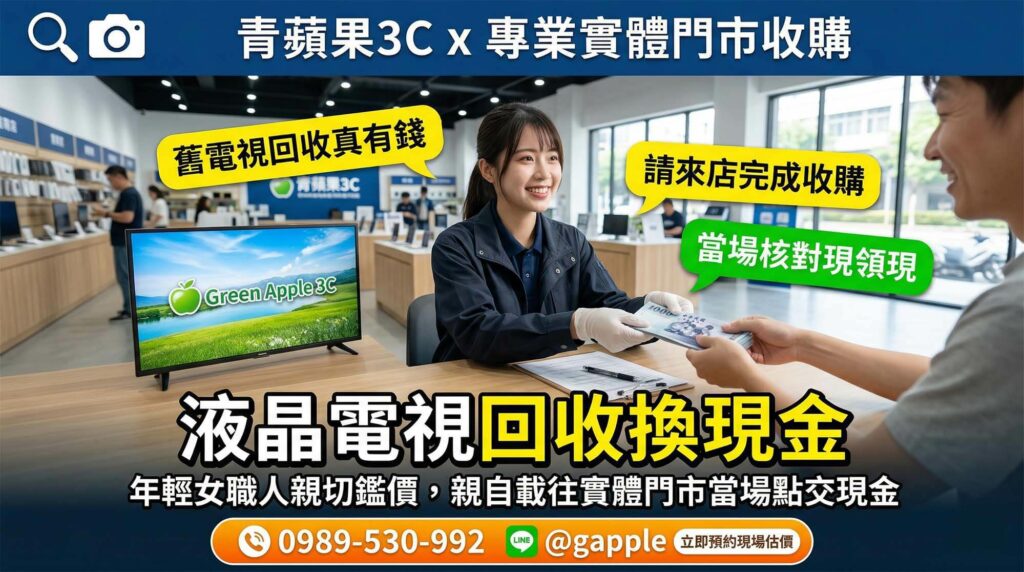 顧客將二手手機與家裡汰換的舊液晶電視一併親自帶到實體門市，進行一站式的專業估價與換取現金